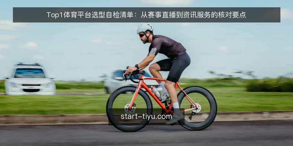 Top1体育平台选型自检清单：从赛事直播到资讯服务的核对要点 — 先明确你的使用场景与核心需求 配图