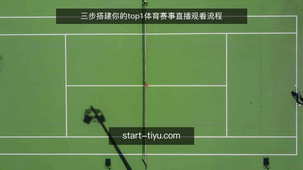 三步搭建你的top1体育赛事直播观看流程