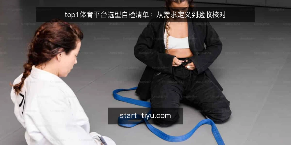 top1体育平台选型自检清单:从需求定义到验收核对 — 第一步:定义你的核心观看需求 配图