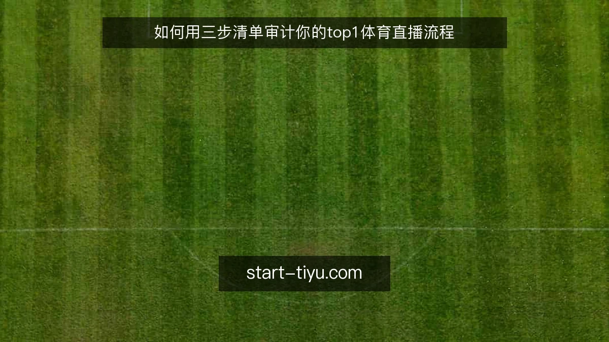 如何用三步清单审计你的top1体育直播流程