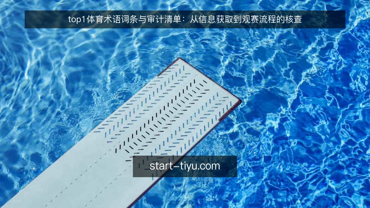top1体育术语词条与审计清单:从信息获取到观赛流程的核查