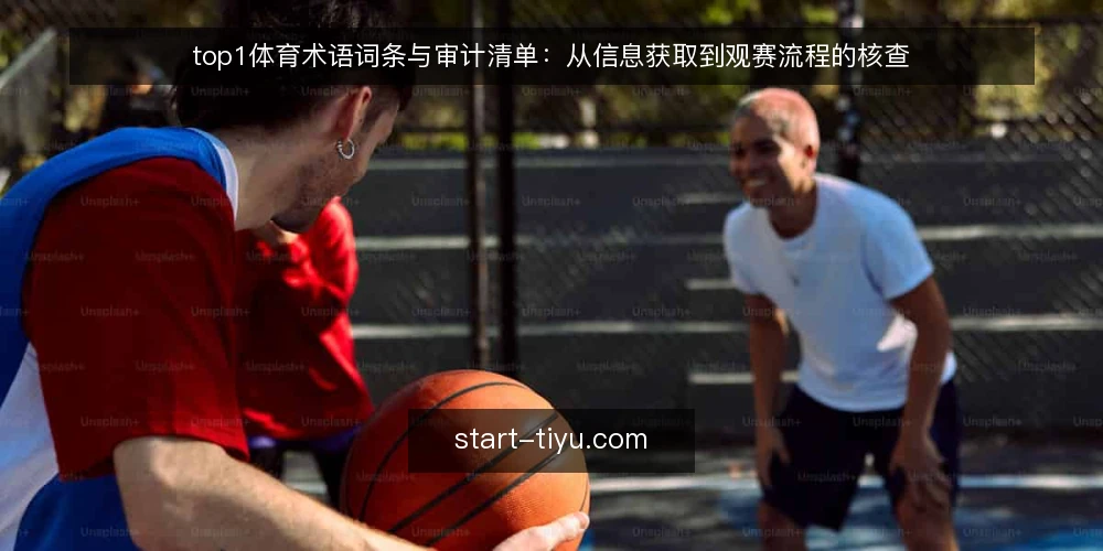 top1体育术语词条与审计清单：从信息获取到观赛流程的核查 — 为何现在审计你的体育信息获取方式 配图