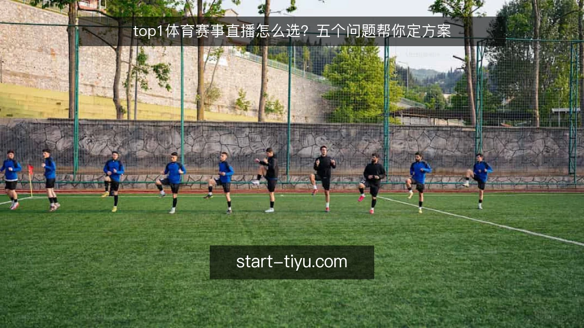 top1体育赛事直播怎么选?五个问题帮你定方案