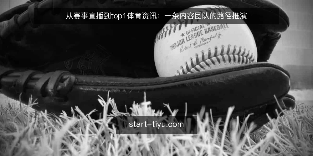 从赛事直播到top1体育资讯:一条内容团队的路径推演 — 场景设定:从赛事直播到top1体育资讯的起点 配图