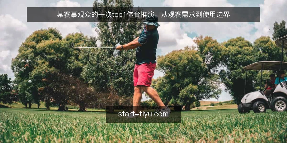 某赛事观众的一次top1体育推演:从观赛需求到使用边界 — 现场场景与约束 配图