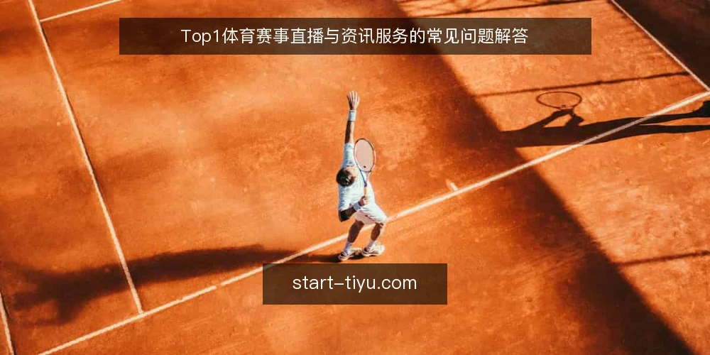 Top1体育赛事直播与资讯服务的常见问题解答 — 准备工作:明确问题边界 配图