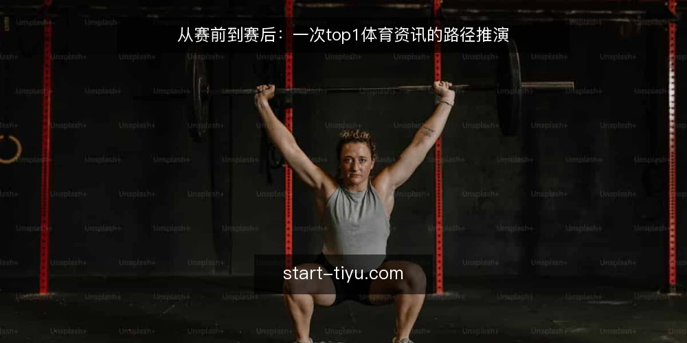 从赛前到赛后:一次top1体育资讯的路径推演 — 赛前半小时的场景起点 配图