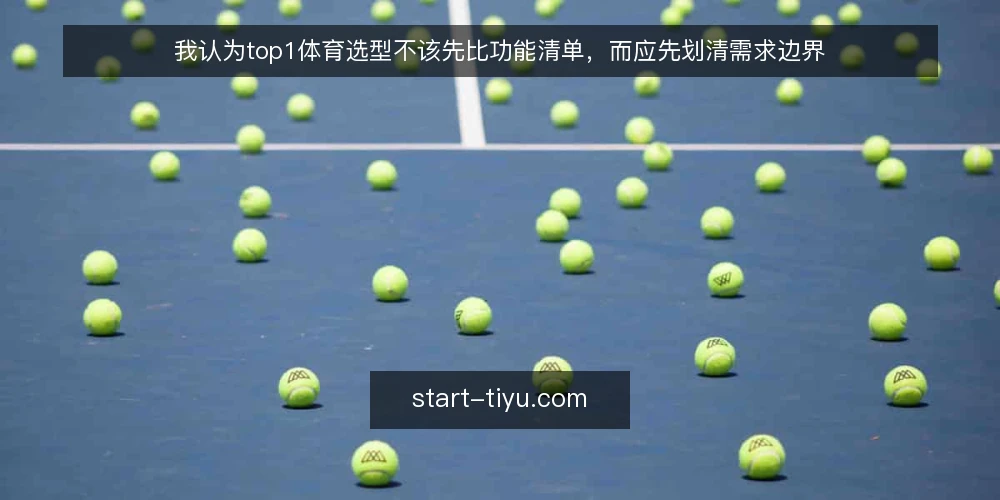 我认为top1体育选型不该先比功能清单,而应先划清需求边界 — 先定义需求边界:你到底要解决什么 配图