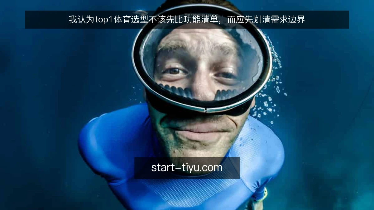 我认为top1体育选型不该先比功能清单,而应先划清需求边界