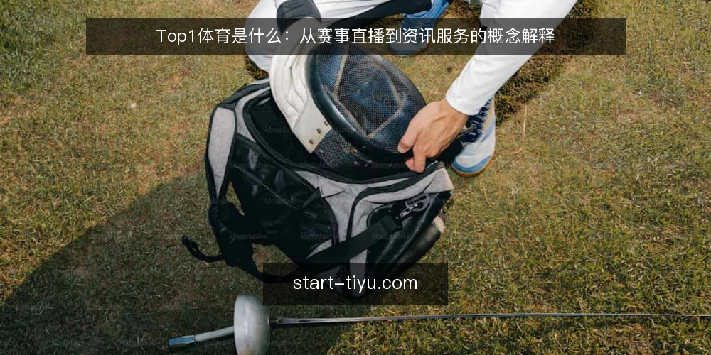 Top1体育是什么:从赛事直播到资讯服务的概念解释 — 先厘清语境:Top1体育通常指什么 配图