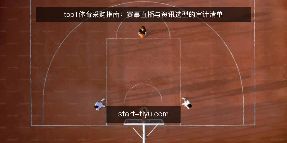 top1体育采购指南:赛事直播与资讯选型的审计清单 — 为什么现在要做一次选型审计 配图