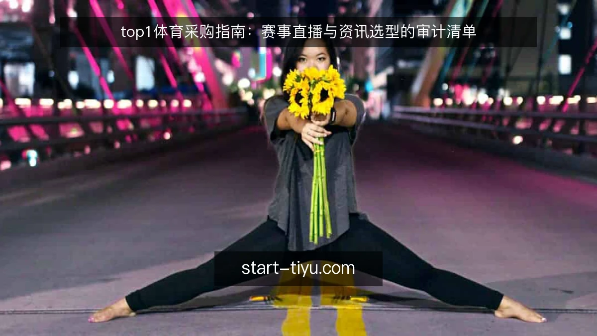 top1体育采购指南:赛事直播与资讯选型的审计清单