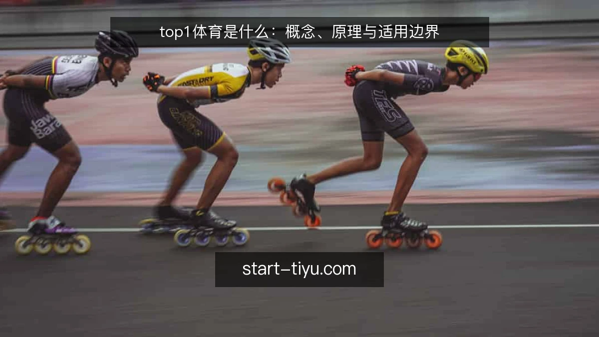 top1体育是什么:概念、原理与适用边界
