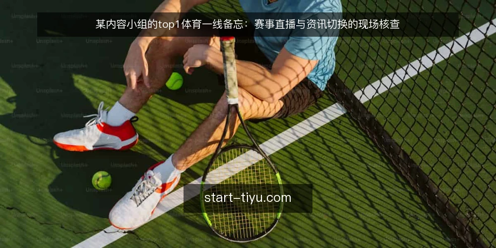某内容小组的top1体育一线备忘:赛事直播与资讯切换的现场核查 — 现场先看哪些信号 配图
