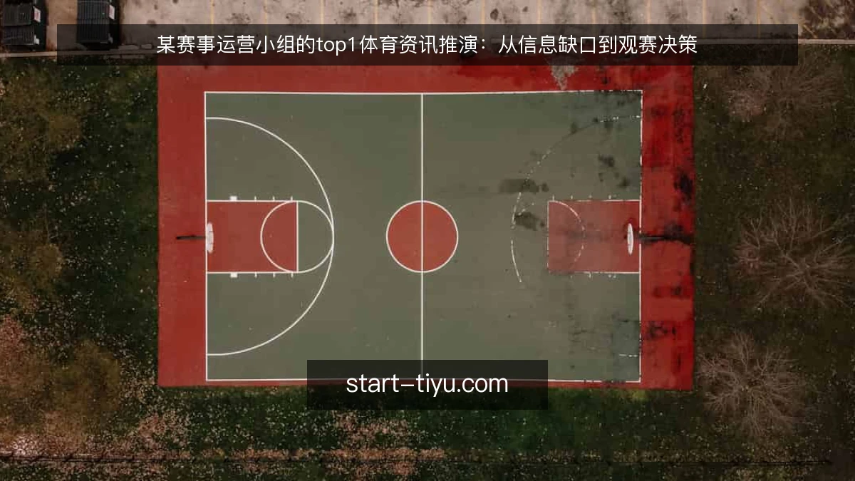某赛事运营小组的top1体育资讯推演：从信息缺口到观赛决策