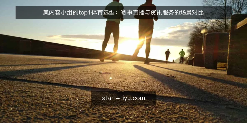 某内容小组的top1体育选型:赛事直播与资讯服务的场景对比 — 先划决策标准:约束比功能清单更重要 配图
