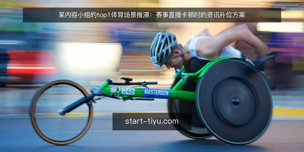 某内容小组的top1体育场景推演:赛事直播卡顿时的资讯补位方案 — 夜间值班的突发卡顿 配图