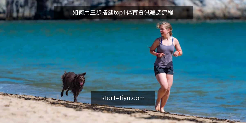 如何用三步搭建top1体育资讯筛选流程 — 准备:明确观赛需求与信息来源 配图