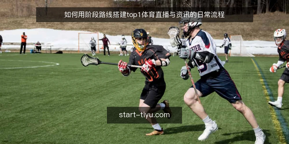 如何用阶段路线搭建top1体育直播与资讯的日常流程 — 先摸清现有直播与资讯的基线 配图