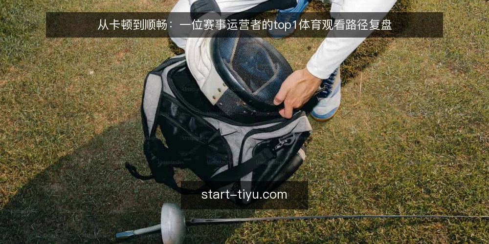 从卡顿到顺畅:一位赛事运营者的top1体育观看路径复盘 — 赛前信号焦虑:一场直播卡顿引发的连锁反应 配图